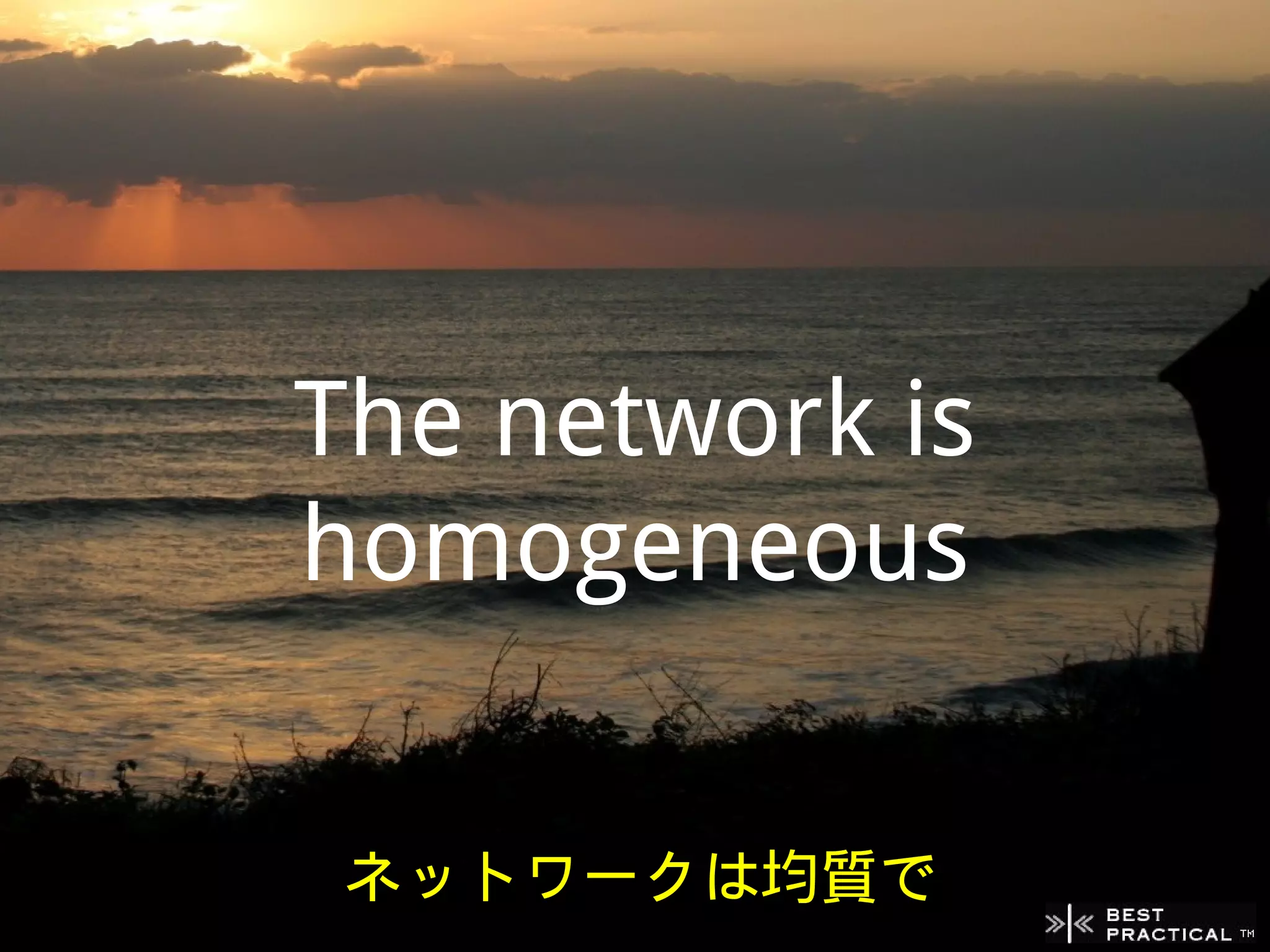 The network is
homogeneous


 ネットワークは均質で
 