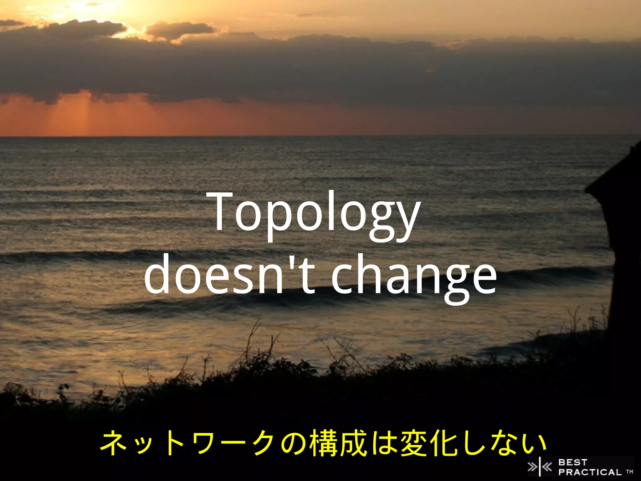 Topology
 doesn't change


ネットワークの構成は変化しない
 