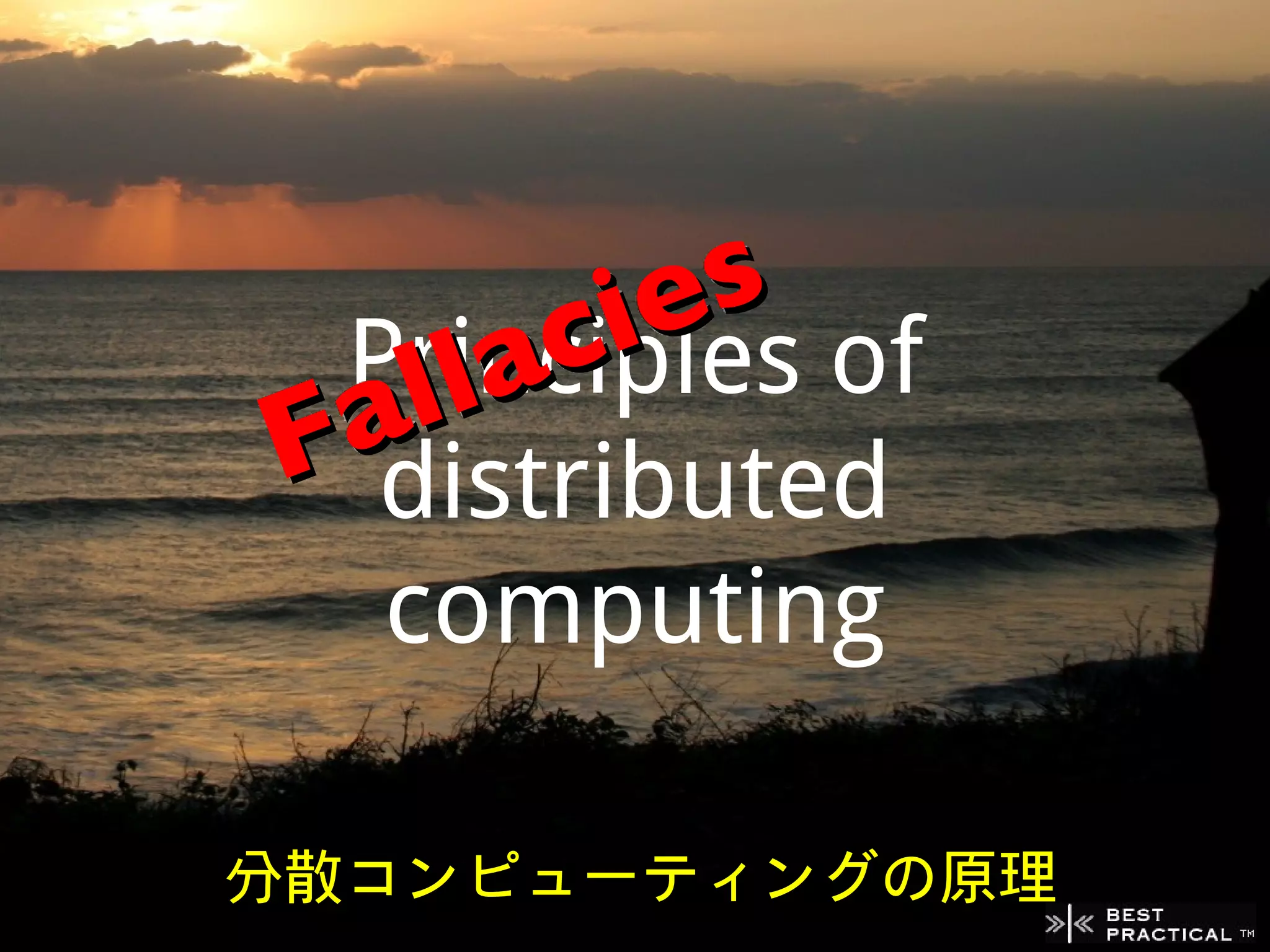 s
         ie of
     lac
 Principles
   l
 a
F distributed
  computing

分散コンピューティングの原理
 