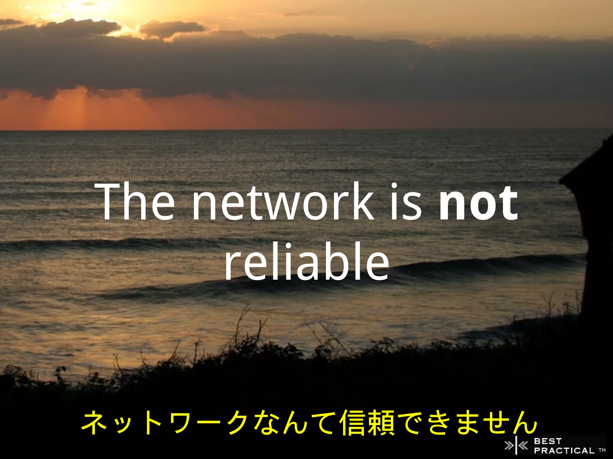 The network is not
     reliable


ネットワークなんて信頼できません
 