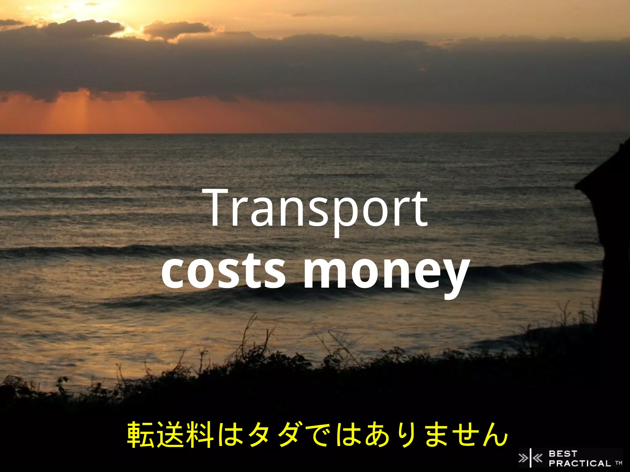 Transport
 costs money


転送料はタダではありません
 