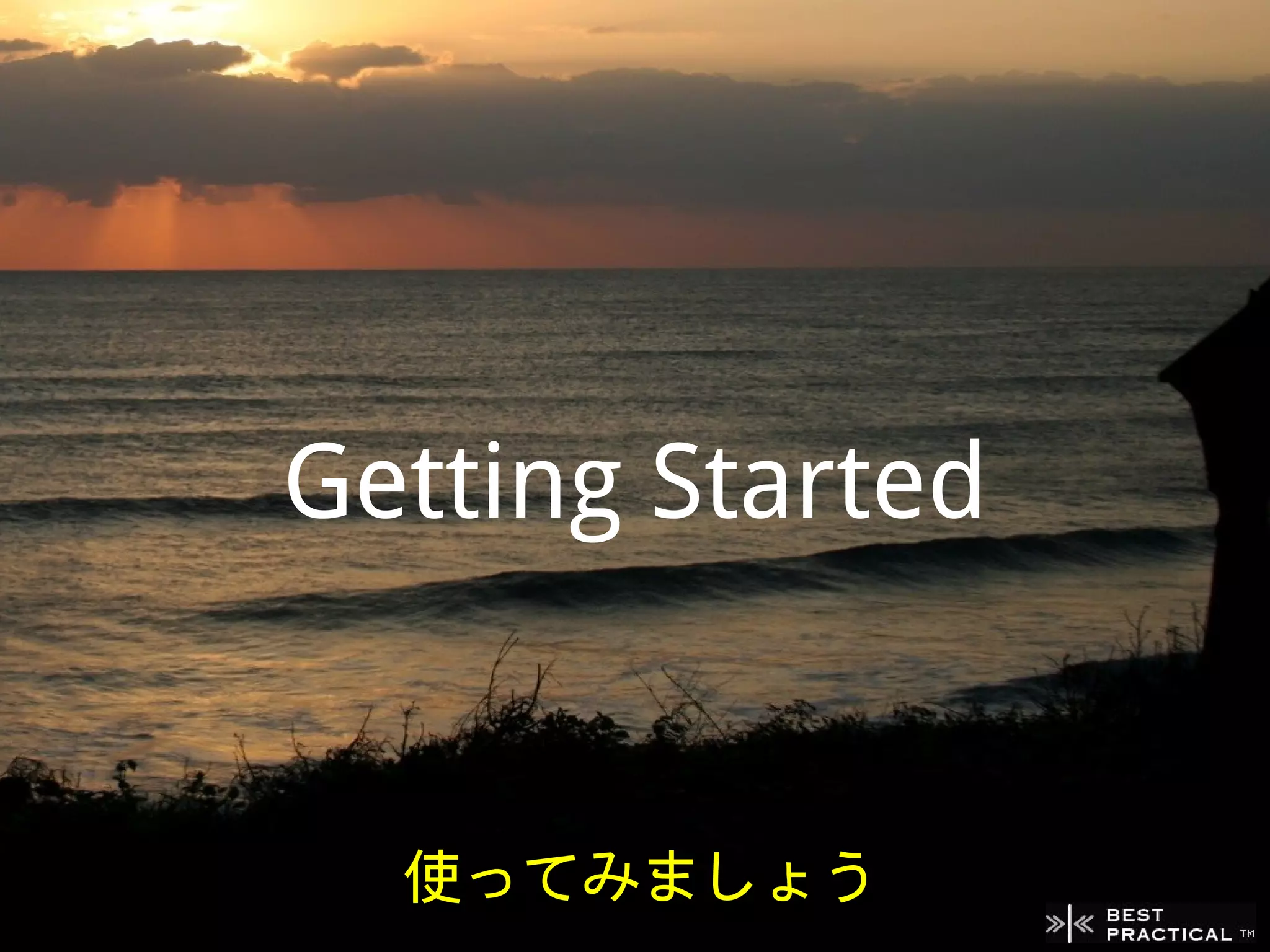 Getting Started


  使ってみましょう
 
