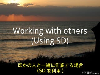 Working with others
    (Using SD)

 ほかの人と一緒に作業する場合
     (SD を利用 )
 
