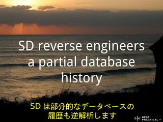 When we first built
SD, we used anything
  we thought was
       useful
 SD を最初に作ったときは便利
 そうなものを使いまくりました
 