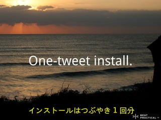 One-tweet install.


インストールはつぶやき 1 回分
 
