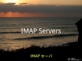 IMAP Servers


  IMAP サーバ
 