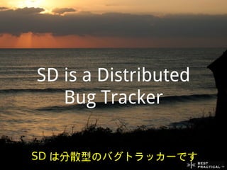SD is a Distributed
   Bug Tracker


SD は分散型のバグトラッカーです
 