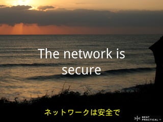 The network is
    secure


 ネットワークは安全で
 