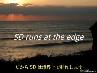SD runs at the edge


だから SD は境界上で動作します
 