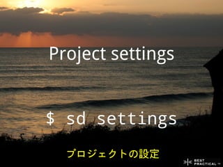 Project settings


$ sd settings
  プロジェクトの設定
 