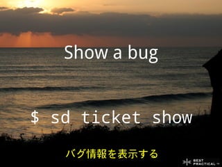 Show a bug


$ sd ticket show
   バグ情報を表示する
 