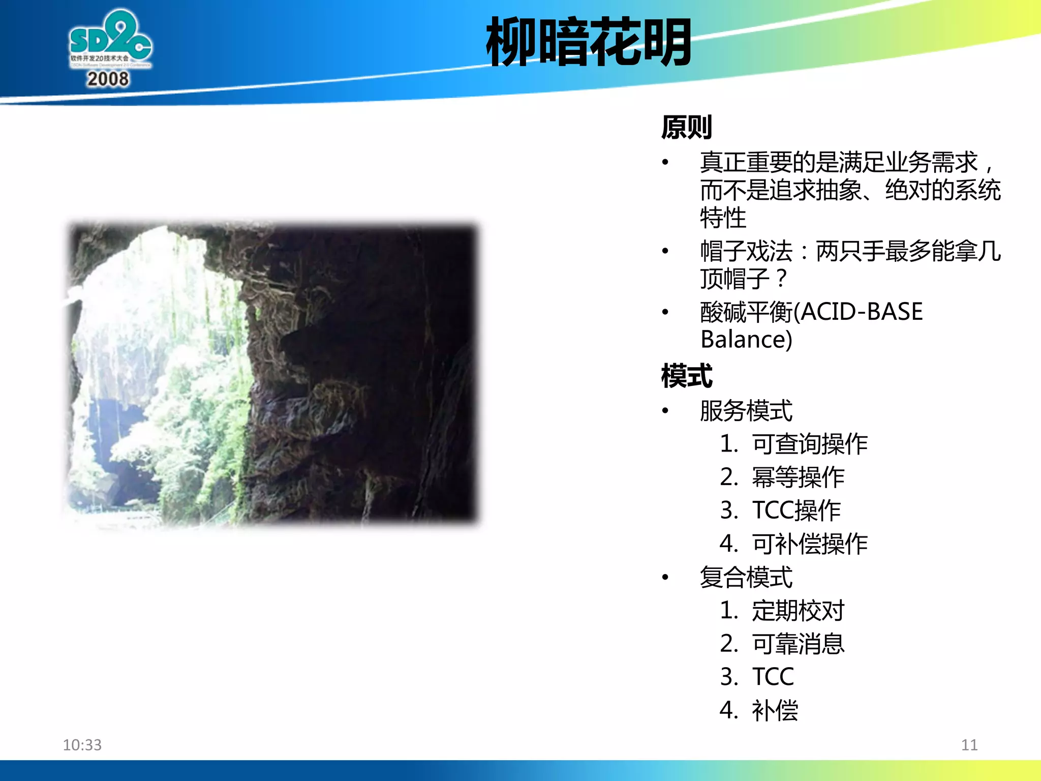 大规模SOA系统中的分布事务处理 (DTP By Alipay Cheng Li)