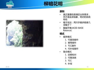 大规模SOA系统中的分布事务处理 (DTP By Alipay Cheng Li)