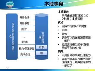 大规模SOA系统中的分布事务处理 (DTP By Alipay Cheng Li)