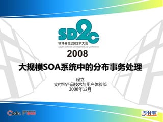 大规模SOA系统中的分布事务处理
           程立
    支付宝产品技术与用户体验部
        2008年12月
 