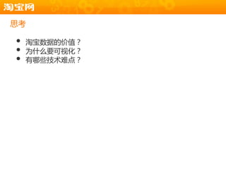 思考

•   淘宝数据的价值？
•   为什么要可规化？
•   有哪些技术难点？
 