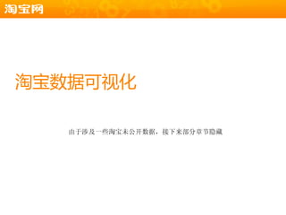 淘宝数据可规化

   由于涉及一些淘宝未公开数据，接下来部分章节隐藏
 