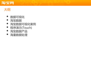 大纲

•   数据可规化
•   淘宝数据
•   淘宝数据可规化案例
•   程序演示(Touch)
•   淘宝数据产品
•   海量数据处理
 