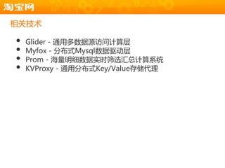 相关技术

•   Glider - 通用多数据源访问计算层
•   Myfox - 分布式Mysql数据驱动层
•   Prom - 海量明细数据实时筛选汇总计算系统
•   KVProxy - 通用分布式Key/Value存储代理
 