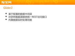 Glider2

 •   基于配置的数据中间层
 •   对多种数据源提供统一REST访问接口
 •   内置数据实时处理功能
 