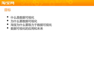 目标

•   什么是数据可规化
•   为什么要数据可规化
•   淘宝为什么要致力于数据可规化
•   数据可规化的应用和未来
 