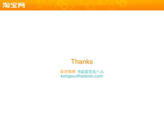 Thanks
新浪微博: @此处空无一人
kongwu@taobao.com
 