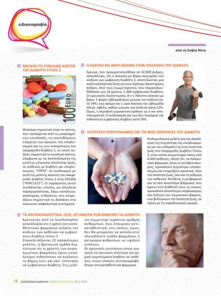 Σακχαρώδης Διαβήτης - Τεύχος 34 (ΟΚΤ - ΔΕΚ 2013)