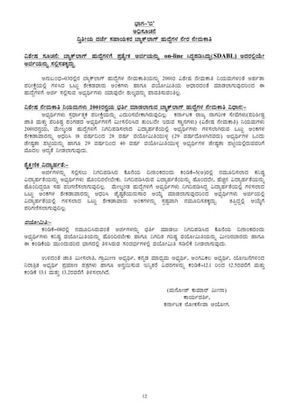 12
¨sÁUÀ-‘©’
C¢ü¸ÀÆZÀ£É
¢éwÃAiÀÄ zÀeÉð ¸ÀºÁAiÀÄPÀgÀ ¨ÁåPï¯ÁUï ºÀÄzÉÝUÀ¼À £ÉÃgÀ £ÉÃªÀÄPÁw
«±ÉÃµÀ ¸ÀÆZÀ£É: ¨ÁåPï¯ÁUï ºÀÄzÉÝUÀ½UÉ ¥ÀævÉåÃPÀ CfðAiÀÄ£ÀÄß on-line ¹zÀÞ¥Àr¹zÀÄÝ(SDABL) CzÀgÀ°èAiÉÄÃ
CfðAiÀÄ£ÀÄß ¸À°è¸ÀvÀPÀÌzÀÄÝ.
C£ÀÄ§AzsÀ-03gÀ°è£À ¨ÁåPï¯ÁUï ºÀÄzÉÝUÀ¼À £ÉÃªÀÄPÁwAiÀÄ£ÀÄß 2001gÀ «±ÉÃµÀ £ÉÃªÀÄPÁw ¤AiÀÄªÀÄUÀ¼ÀAvÉ CºÀðvÁ
¥ÀjÃPÉëAiÀÄ°è UÀ½¹zÀ MlÄÖ ±ÉÃPÀqÀªÁgÀÄ CAPÀUÀ¼ÀÄ ºÁUÀÆ ªÀAiÉÆÃ«ÄwAiÀÄ DzsÁgÀzÀAvÉ ªÀiÁqÀ¯ÁUÀÄªÀÅzÀjAzÀ F
ºÀÄzÉÝUÀ½UÉ Cfð ¸À°è¸ÀÄªÀ C¨sÀåyðUÀ¼ÀÄ AiÀiÁªÀÅzÉÃ ±ÀÄ®ÌªÀ£ÀÄß ¥ÁªÀw¸ÀÄªÀAw®è.
«±ÉÃµÀ £ÉÃªÀÄPÁw ¤AiÀÄªÀÄUÀ¼ÀÄ 2001gÀ£ÀéAiÀÄ ¨sÀwð ªÀiÁqÀ¯ÁUÀÄªÀ ¨ÁåPï¯ÁUï ºÀÄzÉÝUÀ¼À £ÉÃªÀÄPÁw «zsÁ£À:-
C¨sÀåyðUÀ¼ÀÄ ¸ÀàzsÁðvÀäPÀ ¥ÀjÃPÉëAiÀÄ£ÀÄß JzÀÄj¸À¨ÉÃPÁVgÀÄªÀÅ¢®è. PÀ£ÁðlPÀ gÁdå £ÁUÀjÃPÀ ¸ÉÃªÉUÀ¼ÀÄ(¥Àj²ÃµÀÖ
eÁw ªÀÄvÀÄÛ ¥Àj²µÀÖ ¥ÀAUÀqÀzÀ C¨sÀåyðUÀ½UÉ «ÄÃ¸À°j¹zÀ vÀÄA§zÉÃ EgÀÄªÀ ¸ÁÜ£ÀUÀ¼ÀÄ) («±ÉÃµÀ £ÉÃªÀÄPÁw) ¤AiÀÄªÀÄUÀ¼ÀÄ
2001gÀ£ÀéAiÀÄ, ªÉÄÃ®ÌAqÀ ºÀÄzÉÝUÀ½UÉ ¤UÀ¢¥Àr¸À¯ÁzÀ «zÁåºÀðvÉAiÀÄ°è C¨sÀåyðUÀ¼ÀÄ UÀ½¸À¯ÁVgÀÄªÀ MlÄÖ CAPÀUÀ¼À
±ÉÃPÀqÁªÁgÀ£ÀÄß DzsÀj¹ 18 ªÀµÀð¢AzÀ 28 ªÀµÀð ªÀAiÉÆÃ«ÄwAiÀÄÄ¼Àî (29 ªÀµÀðzÉÆ¼ÀV£ÀªÀgÀÄ) C¨sÀåyðUÀ¼À MAzÀÄ
eÉÃµÀ×vÁ ¥ÀnÖAiÀÄ£ÀÄß ºÁUÀÆ 29 ªÀµÀð¢AzÀ 40 ªÀµÀð ªÀAiÉÆÃ«ÄwAiÀÄÄ¼Àî C¨sÀåyðUÀ¼À eÉÃµÀ×vÁ ¥ÀnÖAiÀÄ°ègÀÄªÀªÀjUÉ
ªÉÆzÀ® DzÀåvÉ ¤ÃqÀ¯ÁUÀÄªÀÅzÀÄ.
±ÉÊPÀëtÂPÀ «zÁåºÀðvÉ:-
CfðUÀ¼À£ÀÄß ¸À°è¸À®Ä ¤UÀ¢¥Àr¹zÀ PÉÆ£ÉAiÀÄ ¢£ÁAPÀzÀAzÀÄ PÀArPÉ-5(D)gÀ°è £ÀªÀÄÆ¢¸À¯ÁzÀ PÀ¤µÀ×
«zÁåºÀðvÉAiÀÄ£ÀÄß C¨sÀåyðUÀ¼ÀÄ ºÉÆA¢gÀ¯ÉÃ¨ÉÃPÀÄ. ¤UÀ¢¥Àr¹gÀÄªÀ «zÁåºÀðvÉAiÀÄ£ÀÄß ºÉÆAzÀzÉÃ, ºÉaÑ£À «zÁåºÀðvÉAiÀÄ£ÀÄß
ºÉÆA¢zÀÝgÀÆ ¸ÀºÀ ¥ÀjUÀtÂ¸À¯ÁUÀÄªÀÅ¢®è. ªÉÄÃ®ÌAqÀ ºÀÄzÉÝUÀ½UÉ C¨sÀåyðUÀ¼ÀÄ ¤UÀ¢¥Àr¹zÀÝ «zÁåºÀðvÉAiÀÄ°è UÀ½¸À¯ÁzÀ
MlÄÖ CAPÀUÀ¼À ±ÉÃPÀqÁªÁgÀ£ÀÄß DzsÀj¹ eÉÊµÀ×vÉAiÀÄ£ÀÄ¸ÁgÀ DAiÉÄÌ ªÀiÁqÀ¯ÁUÀÄªÀÅzÀjAzÀ C¨sÀåyðUÀ¼ÀÄ CfðAiÀÄ°è
«zÁåºÀðvÉAiÀÄ°è UÀ½¸À¯ÁzÀ MlÄÖ ±ÉÃPÀqÁªÁgÀÄ CAPÀUÀ¼À£ÀÄß ¸ÀàµÀÖªÁV £ÀªÀÄÆ¢¸ÀvÀPÀÌzÀÄÝ. vÀ¦àzÀÝ°è DAiÉÄÌUÉ
¥ÀjUÀtÂ¸À¯ÁUÀÄªÀÅ¢®è.
ªÀAiÉÆÃ«Äw:-
PÀArPÉ-08gÀ°è £ÀªÀÄÆ¢¹gÀÄªÀAvÉ CfðUÀ¼À£ÀÄß ¨sÀwð ªÀiÁqÀ®Ä ¤UÀ¢¥Àr¹zÀ PÉÆ£ÉAiÀÄ ¢£ÁAPÀzÀAzÀÄ
C¨sÀåyðUÀ¼ÀÄ PÀ¤µÀ× ªÀAiÉÆÃ«ÄwAiÀÄ£ÀÄß ºÉÆA¢gÀ¨ÉÃPÀÄ ºÁUÀÆ ¤UÀ¢vÀ UÀjµÀ× ªÀAiÉÆÃ«ÄwAiÀÄ£ÀÄß «ÄÃjgÀ¨ÁgÀzÀÄ ºÁUÀÆ
F PÀArPÉAiÀÄ ªÀÄÄAzÀÄªÀjzÀ ¨sÁUÀzÀ°è w½¹gÀÄªÀ ¸ÀAzÀ¨sÀðUÀ¼À°è ªÀAiÉÆÃ«Äw ¸Àr°PÉ ¤ÃqÀ¯ÁUÀÄªÀÅzÀÄ.
G½zÀAvÉ eÁw «ÄÃ¸À¯Áw, UÁæ«ÄÃt C¨sÀåyð, PÀ£ÀßqÀ ªÀiÁzsÀåªÀÄ C¨sÀåyð, CAUÀ«PÀ® C¨sÀåyð, AiÉÆÃd£ÉUÀ½AzÀ
¤gÁ²ævÀ C¨sÀåyð ¥ÀæªÀiÁt ¥ÀvÀæUÀ¼ÀÄ ºÁUÀÆ C£Àé¬Ä¸ÀÄªÀ E¤ßvÀgÉ «ªÀgÀUÀ¼À£ÀÄß PÀArPÉ-12.1 jAzÀ 12.5gÀªÀgÉUÉ ªÀÄvÀÄÛ
PÀArPÉ 13.1 ªÀÄvÀÄÛ 13.2gÀªÀgÉUÉ w½¸À¯ÁVzÉ.
(ªÀÄ£ÉÆÃeï PÀÄªÀiÁgï «ÄÃ£Á)
PÁAiÀÄðzÀ²ð,
PÀ£ÁðlPÀ ¯ÉÆÃPÀ¸ÉÃªÁ DAiÉÆÃUÀ.
 