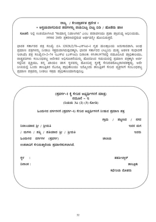 52
gÁdå / PÉÃAzÁæqÀ½vÀ ¥ÀæzÉÃ±À *
* C£ÀéAiÀÄªÁUÀ¢gÀÄªÀ ¥ÀzÀUÀ¼À£ÀÄß zÀAiÀÄ«lÄÖ ©lÄÖ ©r / ºÉÆqÉzÀÄ ºÁQ
¸ÀÆZÀ£É: E°è G¥ÀAiÉÆÃV¹zÀ ‘¸ÁªÀiÁ£Àå ¤ªÁ¹UÀ¼ÀÄ’ JA§ ¥ÀzÁªÀ½AiÀÄÄ ¥ÀæeÁ ¥Áæw¤zsÀå C¢ü¤AiÀÄªÀÄ,
1950gÀ 20£ÉÃ ¥ÀæPÀgÀtzÀ°ègÀÄªÀ CxÀðªÀ£ÉßÃ ºÉÆA¢gÀÄvÀÛzÉ.
¨sÁgÀvÀ ¸ÀPÁðgÀzÀ ¥ÀvÀæ ¸ÀASÉå: ©¹ 12028/2/76-J¸ï¹n-1 UÀÈºÀ ªÀÄAvÁæ®AiÀÄ C£ÀÄ¸ÁgÀªÁV, CAxÀ
¥ÀæªÀiÁt ¥ÀvÀæUÀ¼À£ÀÄß ¤ÃqÀ®Ä ¸ÀPÀëªÀÄªÁVgÀÄªÀÅzÀPÁÌV, ¨sÁgÀvÀ ¸ÀPÁðgÀzÀ (¹§âA¢ ªÀÄvÀÄÛ DqÀ½vÀ ¸ÀÄzsÁgÀuÉ
E¯ÁSÉ) ¥ÀvÀæ ¸ÀASÉå:13-2-74 EJ¸ïn (J¸ï¹n) ¢£ÁAPÀ: 05.08.1975gÀ°è £ÀªÀÄÆ¢¹zÀ ¥Áæ¢üPÁjAiÀÄÄ,
gÁµÀÖç¥ÀwUÀ¼ÀÄ ¸ÀA§AzsÀ¥ÀlÖ DzÉÃ±ÀzÀ C¢ü¸ÀÆZÀ£ÉAiÀÄ£ÀÄß ºÉÆgÀr¹zÀ ¸ÀªÀÄAiÀÄzÀ°è ¥ÀæªÀiÁt ¥ÀvÀæPÁÌV Cfð
¸À°è¹zÀ ªÀåQÛAiÀÄÄ, vÀ£Àß SÁAiÀÄA ªÁ¸À ¸ÀÜ¼ÀªÀ£ÀÄß ºÉÆA¢zÀÝ ¸ÀÜ¼ÀPÉÌ ¸ÉÃjzÀªÀgÉÆ§âgÁVgÀvÀPÀÌzÀÄÝ. CzÉÃ
jÃwAiÀÄ°è MAzÀÄ vÁ®ÆèQ£À gÉ«£ÀÆå ¥Áæ¢üPÁjAiÀÄÄ E£ÉÆßAzÀÄ vÁ®ÆèQUÉ ¸ÉÃjzÀ ªÀåQÛUÀ½UÉ ¸ÀA§AzsÀ¥ÀlÖ
¥ÀæªÀiÁt ¥ÀvÀæªÀ£ÀÄß ¤ÃqÀ®Ä ¸ÀPÀëªÀÄ ¥Áæ¢üPÁjAiÀiÁUÀÄªÀÅ¢®è.
(¥ÀæªÀUÀð-1 PÉÌ ¸ÉÃjzÀ C¨sÀåyðUÀ½UÉ ªÀiÁvÀæ)
£ÀªÀÄÆ£É - E
(¤AiÀÄªÀÄ 3J (2) (3) £ÉÆÃr)
»AzÀÄ½zÀ ªÀUÀðUÀ½UÉ (¥ÀæªÀUÀð-1) ¸ÉÃjzÀ C¨sÀåyðUÀ½UÉ ¤ÃqÀÄªÀ ¥ÀæªÀiÁt ¥ÀvÀæ
………………………………………………………………………………………………………………………………………………………UÁæªÀÄ / ¥ÀlÖtzÀ / £ÀUÀgÀ
¤ªÁ¹AiÀiÁzÀ ²æÃ / ²æÃªÀÄw ……………………………………………………………………………………………………………………………………………EªÀgÀ ªÀÄUÀ
/ ªÀÄUÀ¼ÀÄ / ¥Àwß / ¥ÀwAiÀiÁzÀ ²æÃ / ²æÃªÀÄw …………………………………………………………………………………………………… EªÀgÀÄ
»AzÀÄ½zÀ ªÀUÀðUÀ¼À (¥ÀæªÀUÀð) …………………………………………………………………………eÁwAiÀÄ ………………………………………………
G¥ÀeÁwUÉ ¸ÉÃjgÀÄvÁÛgÉAzÀÄ ¥ÀæªÀiÁtÂPÀj¸À¯ÁVzÉ.
¸ÀÜ¼À : vÀºÀ²Ã¯ÁÝgï
¢£ÁAPÀ : …………………………………………vÁ®ÆèPÀÄ
PÀbÉÃjAiÀÄ ªÉÆºÀgÀÄ
 