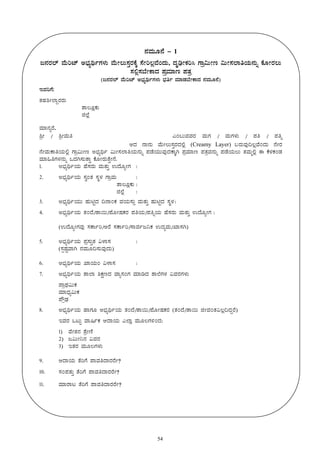 54
£ÀªÀÄÆ£É - 1
d£ÀgÀ¯ï ªÉÄjmï C¨sÀåyðUÀ¼ÀÄ ªÉÄÃ®Ä¸ÀÛgÀPÉÌ ¸ÉÃj®èªÉAzÀÄ, zÀÈrüÃPÀj¹ UÁæ«ÄÃt «ÄÃ¸À¯ÁwAiÀÄ£ÀÄß PÉÆÃgÀ®Ä
¸À°è¸À¨ÉÃPÁzÀ ¥ÀæªÀiÁt ¥ÀvÀæ
(d£ÀgÀ¯ï ªÉÄjmï C¨sÀåyðUÀ¼ÀÄ ¨sÀwð ªÀiÁqÀ¨ÉÃPÁzÀ £ÀªÀÄÆ£É)
EªÀjUÉ:
vÀºÀ²Ã¯ÁÝgÀgÀÄ
……………………………………………vÁ®ÆèPÀÄ
………………………………………… f¯Éè
ªÀiÁ£ÀågÉ,
²æÃ / ²æÃªÀÄw …………………………………………………………………………………………… JA§ÄªÀªÀgÀ ªÀÄUÀ / ªÀÄUÀ¼ÀÄ / ¥Àw / ¥Àwß
………………………………………………………………………………………… DzÀ £Á£ÀÄ ªÉÄÃ®Ä¸ÀÛgÀzÀ°è (Creamy Layer) §gÀÄªÀÅ¢®èªÉAzÀÄ £ÉÃgÀ
£ÉÃªÀÄPÁwAiÀÄ°è UÁæ«ÄÃt C¨sÀåyð «ÄÃ¸À¯ÁwAiÀÄ£ÀÄß ¥ÀqÉAiÀÄÄªÀÅzÀPÁÌV ¥ÀæªÀiÁt ¥ÀvÀæªÀ£ÀÄß ¥ÀqÉAiÀÄ®Ä vÀªÀÄä°è F PÉ¼ÀPÀAqÀ
ªÀiÁ»wUÀ¼À£ÀÄß MzÀV¸ÀÄvÁÛ PÉÆÃgÀÄvÉÛÃ£É.
1. C¨sÀåyðAiÀÄ ºÉ¸ÀgÀÄ ªÀÄvÀÄÛ GzÉÆåÃUÀ :
2. C¨sÀåyðAiÀÄ ¸ÀéAvÀ ¸ÀÜ¼À UÁæªÀÄ :
vÁ®ÆèPÀÄ :
f¯Éè :
3. C¨sÀåyðAiÀÄÄ ºÀÄnÖzÀ ¢£ÁAPÀ ªÀAiÀÄ¸ÀÄì ªÀÄvÀÄÛ ºÀÄnÖzÀ ¸ÀÜ¼À:
4. C¨sÀåyðAiÀÄ vÀAzÉ/vÁ¬Ä/¥ÉÆÃµÀPÀgÀ ¥ÀwAiÀÄ/¥ÀwßAiÀÄ ºÉ¸ÀgÀÄ ªÀÄvÀÄÛ GzÉÆåÃUÀ :
(GzÉÆåÃUÀªÀÅ ¸ÀPÁðj/CgÉ ¸ÀPÁðj/¸ÁªÀðd¤PÀ GzÀåªÀÄ/SÁ¸ÀV)
5. C¨sÀåyðAiÀÄ ¥Àæ¸ÀÄÛvÀ «¼Á¸À :
(¸ÀàµÀÖªÁV £ÀªÀÄÆ¢¸ÀÄªÀÅzÀÄ)
6. C¨sÀåyðAiÀÄ SÁAiÀÄA «¼Á¸À :
7. C¨sÀåyðAiÀÄ ±Á¯Á ²PÀëtzÀ ªÁå¸ÀAUÀ ªÀiÁrzÀ ±Á¯ÉUÀ¼À «ªÀgÀUÀ¼ÀÄ
¥ÁæxÀ«ÄPÀ
ªÀiÁzsÀå«ÄPÀ
¥ËæqsÀ
8. C¨sÀåyðAiÀÄ ºÁUÀÆ C¨sÀåyðAiÀÄ vÀAzÉ/vÁ¬Ä/¥ÉÆÃµÀPÀgÀ (vÀAzÉ/vÁ¬Ä fÃªÀAvÀ«®è¢zÀÝgÉ)
EªÀgÀ MlÄÖ ªÁ¶ðPÀ DzÁAiÀÄ J¯Áè ªÀÄÆ®UÀ½AzÀ:
1) ªÉÃvÀ£À ±ÉæÃtÂ
2) d«ÄÃ¤£À «ªÀgÀ
3) EvÀgÀ ªÀÄÆ®UÀ¼ÀÄ
9. DzÁAiÀÄ vÉjUÉ ¥ÁªÀwzÁgÀgÉÃ?
10. ¸ÀA¥ÀvÀÄÛ vÉjUÉ ¥ÁªÀwzÁgÀgÉÃ?
11. ªÀiÁgÁl vÉjUÉ ¥ÁªÀwzÁgÀgÉÃ?
 