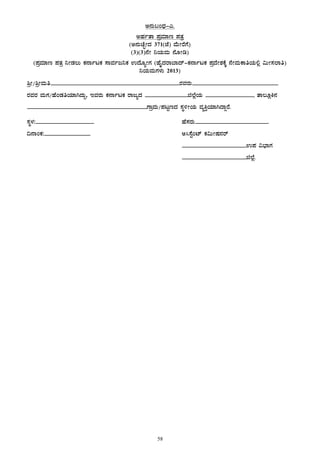 58
C£ÀÄ§AzsÀ-J.
CºÀðvÁ ¥ÀæªÀiÁt ¥ÀvÀæ
(C£ÀÄZÉÒÃzÀ 371(eÉ) ªÉÄÃgÉUÉ)
(3)(3)£ÉÃ ¤AiÀÄªÀÄ £ÉÆÃr)
(¥ÀæªÀiÁt ¥ÀvÀæ ¤ÃqÀ®Ä PÀ£ÁðlPÀ ¸ÁªÀðd¤PÀ GzÉÆåÃUÀ (ºÉÊzÀgÁ¨Ázï-PÀ£ÁðlPÀ ¥ÀæzÉÃ±ÀPÉÌ £ÉÃªÀÄPÁwAiÀÄ°è «ÄÃ¸À¯Áw)
¤AiÀÄªÀÄUÀ¼ÀÄ 2013)
²æÃ/²æÃªÀÄw__________________________________________gÀªÀgÀÄ____________________________
gÀªÀgÀ ªÀÄUÀ/ºÉAqÀwAiÀiÁVzÀÄÝ, EªÀgÀÄ PÀ£ÁðlPÀ gÁdåzÀ ______________f¯ÉèAiÀÄ ________________ vÁ®ÆèQ£À
_______________________________________UÁæªÀÄ/¥ÀlÖtzÀ ¸ÀÜ½ÃAiÀÄ ªÀåQÛAiÀiÁVzÁÝgÉ.
¸ÀÜ¼À:___________________ ºÉ¸ÀgÀÄ________________________
¢£ÁAPÀ:_______________ C¹¸ÉÖAmï PÀ«ÄÃµÀ£Àgï
_____________________G¥À «¨sÁUÀ
_____________________f¯Éè.
 