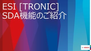 ESI [TRONIC]
SDA機能のご紹介
 