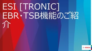 ESI [TRONIC]
EBR・TSB機能のご紹
介
 
