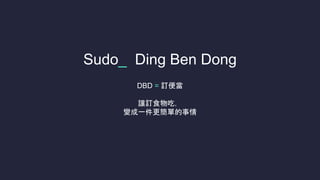 Sudo_ Ding Ben Dong
DBD = ӆ㮔
׌ӆʳԣ
׃һε
 