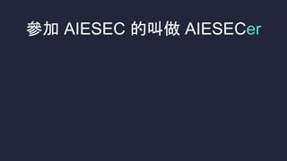  AIESEC Ľ AIESECer
 