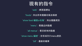 Fеָ
`web` : W퓰Wַ
`foods`: гв͏dQQ̖
`show food ̖orQ` : г͏dYӍ
`menu` : c
`all menus` : Ŀǰеc
`show menu ̖` : 鿴̖menuYӍ
`bill` : µĎ
 