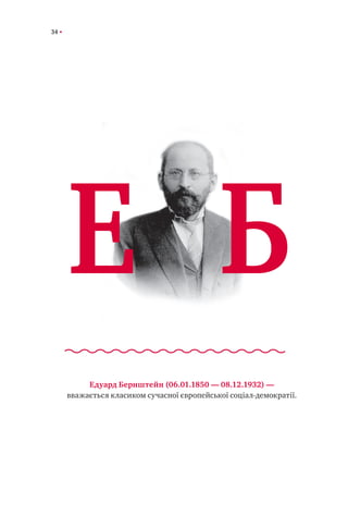 34
Едуард Бернштейн (06.01.1850 — 08.12.1932) —
вважається класиком сучасної європейської соціал-демократії.
Е Б
 