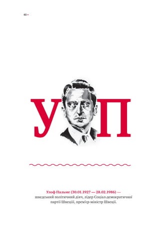 40
Улоф Пальме (30.01.1927 — 28.02.1986) —
шведський політичний діяч, лідер Соціал-демократичної
партії Швеціії, прем’єр-міністр Швеції.
У П
 