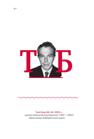 42
Тоні Блер (06. 04. 1953) —
―прем’єр-міністр Великої Британії (1997 — 2007).
Представник Лейбористської партії.
Т Б
 