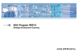 SDC Program 제안서
Strategy Development Coaching
이건호 전략/혁신연구소
 