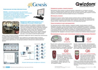Îïðåäåëèòå óðîâåíü çíàíèé ó÷àùèõñÿ
  Êîìïëåêñíàÿ ñèñòåìà îáó÷åíèÿ ÿçûêó
                                                                                               Âäîõíîâëÿéòå ñâîèõ ó÷åíèêîâ íà íîâûå äîñòèæåíèÿ, ïðèâëåêàéòå èõ ê àêòèâíîìó ó÷àñòèþ â
  Genesis - ïðîãðàììíûé ïðîäóêò äëÿ îðãàíèçàöèè                                                çàíÿòèÿõ è âíåäðÿéòå ìåòîäû ñîâìåñòíîãî îáó÷åíèÿ, èñïîëüçóÿ ñèñòåìû ñâÿçè ñ ó÷àùèìèñÿ âî
                                                                                               âðåìÿ ñâîèõ èíòåðàêòèâíûõ óðîêîâ. Êîãäà ðå÷ü èäåò îá îöåíêå óðîâíÿ çíàíèé ó÷àùèõñÿ, íå âñåãäà
  ìóëüòèìåäèéíîãî ëèíãàôîííîãî êàáèíåòà, èñïîëüçóþùèé
                                                                                               âîçìîæíî èñïîëüçîâàíèå ïðîñòåéøèõ âàðèàíòîâ îïðîñà è òåñòèðîâàíèÿ.
  ñîâðåìåííûå òåõíîëîãèè. Ðàáîòàÿ íà áàçå
  îïåðàöèîííîé ñèñòåìû Windows, Genesis ïîçâîëÿåò                                              Ìîòèâàöèÿ ó÷åíèêîâ
  êàê ñòóäåíòó, òàê è ïðåïîäàâàòåëþ èñïîëüçîâàòü
  øèðîêèå âîçìîæíîñòè è ãèáêîñòü â èçó÷åíèè                                                    Íåïðåðûâíûé ïðîöåññ îöåíêè çíàíèé ó÷àùèõñÿ ïîìîãàåò óâëå÷ü èõ ó÷åáíûìè çàäàíèÿìè,
  èíîñòðàííûõ ÿçûêîâ.                                                                          îïðåäåëèòü óðîâåíü èõ çíàíèé è îáëåã÷àåò âåäåíèå äèàëîãà â õîäå óðîêà. Ïðè ïîìîùè ïóëüòîâ
                                                                                               äëÿ ãîëîñîâàíèÿ ó÷àùèåñÿ â ëþáîé ìîìåíò ìîãóò çàïðîñèòü äîïîëíèòåëüíûå ðàçúÿñíåíèÿ èëè
                                                                                               ïîìîùü ó÷èòåëÿ, òåïåðü îáó÷åíèå ñòàíîâèòñÿ ïî íàñòîÿùåìó äâóñòîðîííèì.
                                    Ïðåâðàòèòå ëþáîé êîìïüþòåðíûé êëàññ
                                    â Öèôðîâóþ ßçûêîâóþ ëàáîðàòîðèþ                            Íîâûå âîçìîæíîñòè äëÿ ïðåïîäàâàòåëåé
                                    Êàæäîå èç ðàáî÷èõ ìåñò ñíàáæàåòñÿ òåëåôîííî-ìèêðî-         Íå òåðÿÿ äðàãîöåííîãî ó÷åáíîãî âðåìåíè, îïðåäåëèòå óðîâåíü çíàíèé ó÷àùèõñÿ è âíåñèòå
                                    ôîííîé ãàðíèòóðîé ñ ìèêðîôîíîì ïîíèæåííîé ÷óâñòâè-         èçìåíåíèÿ â õîä óðîêà ñ ó÷åòîì ïîëó÷åííûõ ðåçóëüòàòîâ. Ïîääåðæèâàéòå àêòèâíîñòü ó÷àùèõñÿ,
                                    òåëüíîñòè è íàïðàâëåííîãî äåéñòâèÿ. Ìèêðîôîí óëàâëèâàåò    ïîîùðÿéòå ïðîâåäåíèå èìè äèñêóññèé âî âðåìÿ çàíÿòèé, ôèêñèðóéòå ïîñåùàåìîñòü, îöåíèâàéòå
                                    ãîëîñ òîëüêî òîãî ó÷åíèêà, êîòîðûé ñèäèò çà ýòèì ñòîëîì.   òåñòû, êîíòðîëèðóéòå ðàáîòó ó÷åíèêîâ íà óðîêàõ, ïðè ïîìîùè áåñïðîâîäíîé ñèñòåìû äëÿ îïðîñà
                                    Òàêèì îáðàçîì, ó÷åíèê ñëûøèò ñâîé ñîáñòâåííûé ãîëîñ,       è ãîëîñîâàíèÿ Qwizdom ñ ÏÎ Action Point, íåçàìåòíî âñòðàèâàþùèìñÿ â ïðåçåíòàöèè,
                                    ïîäîáíî òîìó, êàê ñëûøèò ñâîé ãîëîñ, ãîâîðÿùèé â           èñïîëüçóþùèåñÿ â õîäå óðîêîâ. Òàê æå ïðîñòî ó÷èòåëü ìîæåò ýêñïîðòèðîâàòü ðåçóëüòàòû â îò÷åòû
                                    òåëåôîííóþ òðóáêó. Èìåííî òàêàÿ êîíñòðóêöèÿ ïîçâîëÿåò      íà áàçå Excel, PDF, ïîäâîäèòü ñòàòèñòèêó è ñëåäèòü çà ïðîãðåññîì â îáó÷åíèè íîâîìó ìàòåðèàëó.
                                    âñåì ó÷åíèêàì ãðóïïû ãîâîðèòü âñëóõ, ãðîìêî, íå ìåøàÿ
                                    äðóã äðóãó, òî åñòü äåëàåò óñòðîéñòâî àóäèîàêòèâíûì.       Áåñïðîâîäíûå ïóëüòû äëÿ ãîëîñîâàíèÿ îïðîñà è òåñòèðîâàíèÿ Qwizdom
Èìåííî òàêèå óñòðîéñòâà ïîçâîëÿþò ìàêñèìàëüíî ýôôåêòèâíî îáó÷àòü ïðàâèëüíîìó ïðîèçíîøåíèþ,
÷òî êðàéíå âàæíî â îáó÷åíèè ÿçûêàì.
Áëàãîäàðÿ òåõíîëîãèè ìóëüòèâåùàíèÿ, óðîê ñòàíîâèòñÿ ïî íàñòîÿùåìó æèâûì è àêòèâíûì,
ñòóäåíòîâ ìîæíî ðàçäåëèòü íà ãðóïïû, ïðåäëàãàÿ èì ïðîñìîòð ðàçëè÷íûõ âèäåî ìàòåðèàëîâ è
ïðîñëóøèâàíèå àóäèî ôàéëîâ ñ ïîñëåäóþùèì ðàçáîðîì è îáñóæäåíèåì â ðåæèìå ðåàëüíîãî
âðåìåíè.
                                                                                                                                            Q5                                                                    Q7
                                                                                                                                         èíñòðóêòîð                                                              ïëàíøåò
                                                                                               Ïðîñòîé ïîèñê è äåìîíñòðàöèÿ çàäàíèé ïðÿìî                           Êîíòàêò è âçàèìîäåéñòâèå ñ íåèñ÷åðïàåìûìè
                                                                                               èç Âàøèõ ðóê - ïîâûøàéòå óðîâåíü ñâîèõ                               âîçìîæíîñòÿìè - ïîëíîôóíêöèîíàëüíûé áåñïðî-
                                                                                               èíòåðàêòèâíûõ óðîêîâ çà ñ÷åò ïðîâåäåíèÿ â                            âîäíîé ïëàíøåò, ïîçâîëÿþùèé ðèñîâàòü, äåëàòü
                                                                                               õîäå óðîêà äèñêóññèé ñ ó÷åíèêàìè è îöåíèâàíèÿ                        çàïèñè è óïðàâëÿòü êîìïüþòåðíûìè ïðèëîæåíèÿ-
                                                                                               èõ çíàíèé èç ëþáîãî ìåñòà ó÷åáíîé àóäèòîðèè.                         ìè èç ëþáîé òî÷êè ó÷åáíîé àóäèòîðèè.


                                                                                                                                         Q2                                                                  Q6
                                                                                                                                 ïóëüò ñòóäåíòà                                          ïóëüò ñòóäåíò ñ òåêñòîì ââîäà
                                                                                                           Êîíòàêò ñ êàæäûì ó÷åíèêîì                                               Ïóëüòû äëÿ òåñòèðîâàíèÿ è ãîëîñîâà-
                                                                                                           ïîñðåäñòâîì ïðîñòûõ âàðèàí-                                             íèÿ ñ ôóíêöèåé òåêñòîâîãî ââîäà.
                                                                                                                                                                                   Óâåëè÷åííûé LCD ýêðàí è íàëè÷èå
                                                                                                           òîâ îòâåòîâ - íàäåæíîå, ëåãêî-                                          êëàâèø äëÿ òåêñòîâîãî è íîìåðíîãî
                                                                                                           âåñíîå óñòðîéñòâî ñâÿçè ìîæåò                                           ââîäà ïîçâîëÿåò ââîäèòü îòâåòû íà
                                                                                                           áûòü èñïîëüçîâàíî äëÿ                                                   âîïðîñû ëþáîãî òèïà, âêëþ÷àÿ
                                                                                                òåñòèðîâàíèÿ ñ âàðèàíòàìè îòâåòîâ                                   îòêðûòûå, íå èìåþùèå åäèíîãî âåðíîãî âàðèàíò îòâå-
                                                                                                âåðíî/íåâåðíî, äà/íåò, ðåéòèíãà, à òàê                              òà. Ìàëåíüêèå, ïðî÷íûå è ýðãîíîìè÷íûå áåñïðîâîäíûå
                                                                                                æå íîìåðíîãî ââîäà                                                  ïóëüòû ïîçâîëÿþò êàæäîìó ñòóäåíòó îáùàòüñÿ
                                                                                                                                                                    íàïðÿìóþ ñ ó÷èòåëåì, íàõîäÿñü íà ðàññòîÿíèè äî
                                                                                                                                                                    100 ìåòðîâ.
                                                                                                       SDC Distribution Kazakhstan                                       SDC

10              Îôèöèàëüíûé äècòðèáüþòîð â Öåíòðàëüíîé Àçèè                                            Abay Avenue 143/93, office 407, Almaty 050009, Kazakhstan,
                                                                                                       Tel: + 7 727 395 5192; + 7 727 394 4205
                                                                                                                                                                         P.O Box 261937, Jebel Ali Free Zone, Dubai, United Arab Emirates
                                                                                                                                                                         Tel: +971 4 8101000; sales@sdcit.ae                                11
 