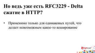 Но ведь уже есть RFC3229 - Delta сжатие в HTTP? 
• 
Применимо только для одинаковых путей, что делает невозможным какое-то кеширование  