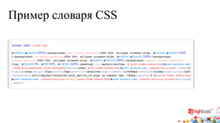 Пример словаря CSS  