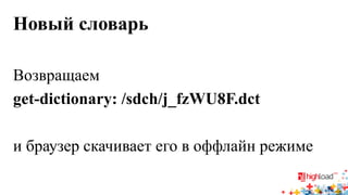 Новый словарь 
Возвращаем 
get-dictionary: /sdch/j_fzWU8F.dct 
и браузер скачивает его в оффлайн режиме  