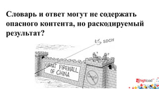 Словарь и ответ могут не содержать опасного контента, но раскодируемый результат?  