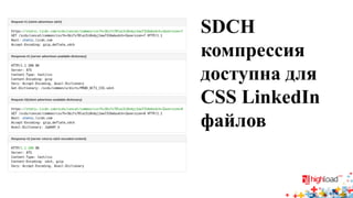 SDCH компрессия доступна для CSS LinkedIn файлов  