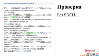 Проверка 
Без SDCH…  