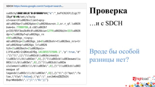 Проверка 
…и с SDCH 
Вроде бы особой разницы нет?  