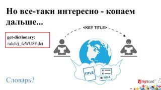 Но все-таки интересно - копаем дальше... 
get-dictionary: 
/sdch/j_fzWU8F.dct 
Словарь?  