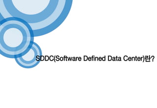 Sddf Software SDDC(software defined data center)에서 NFV의 역할과 관리도구 (세미나 발표 자료) | PPSX